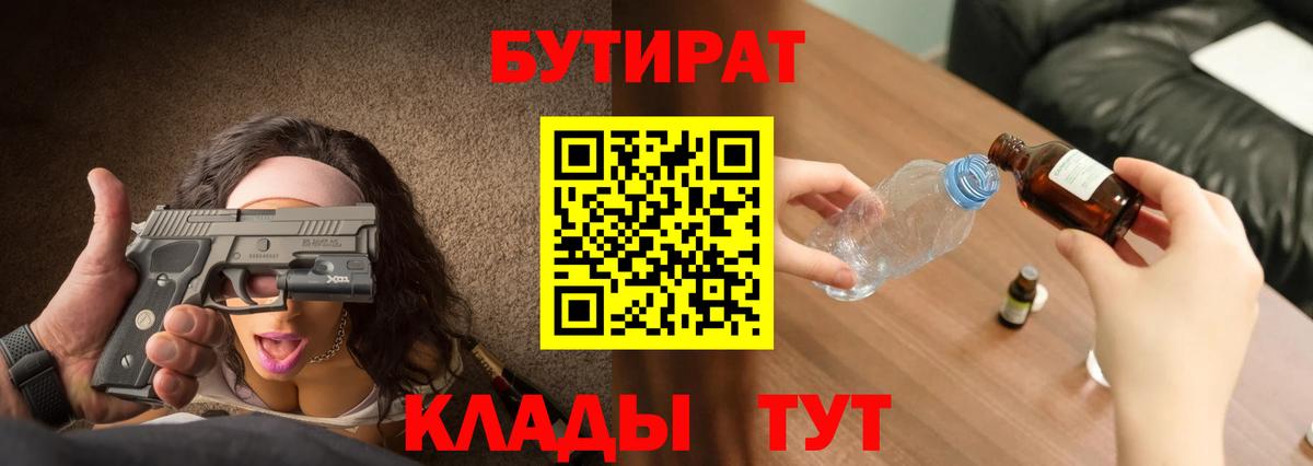 Саянск  Бутират  Вход с VPN  Бутират BDO 33% 