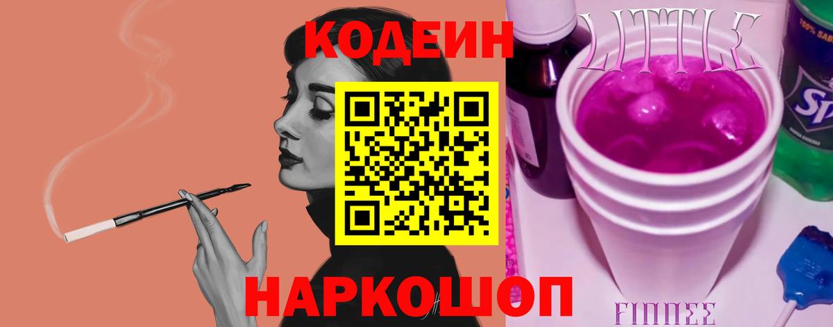 Codein Purple Drank  Вход с VPN  Кодеиновый сироп Lean напиток Lean (лин)  Саянск 